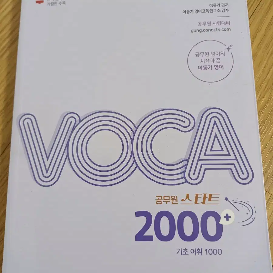 이동기 공무원 스타트 보카 voca 2000