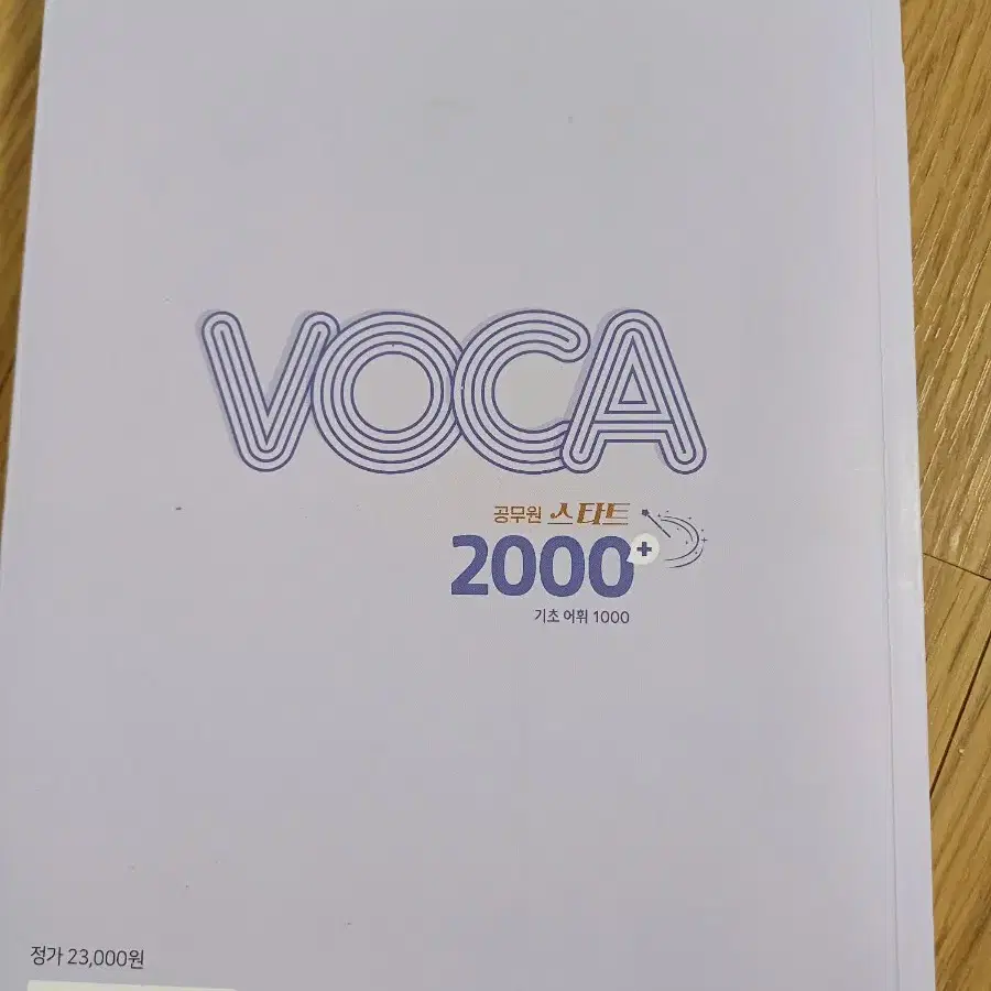 이동기 공무원 스타트 보카 voca 2000