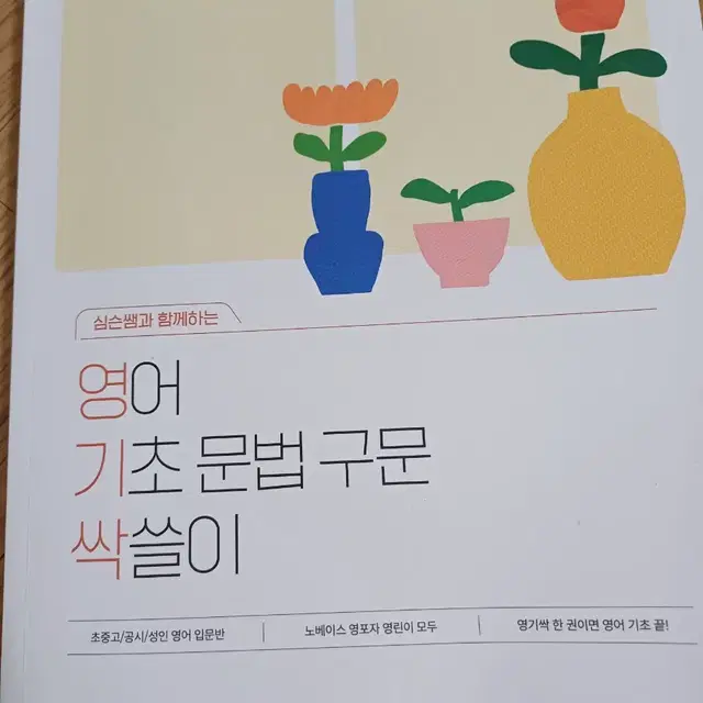 심우철 영기싹 영어기초문법싹쓸이 새상품