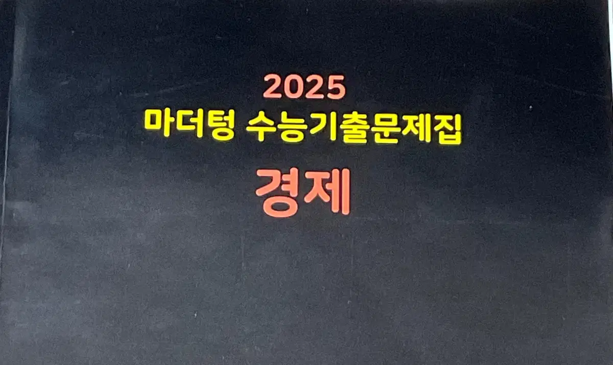 2025 경제 마더텅 수능기출문제집 판매