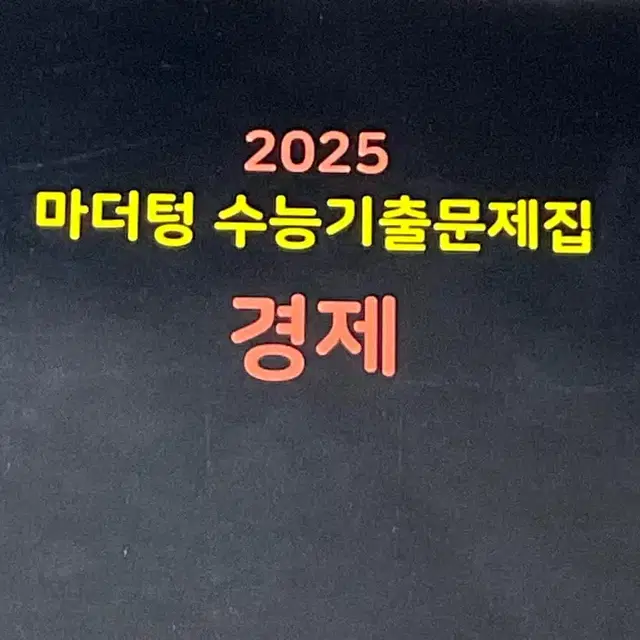 2025 경제 마더텅 수능기출문제집 판매