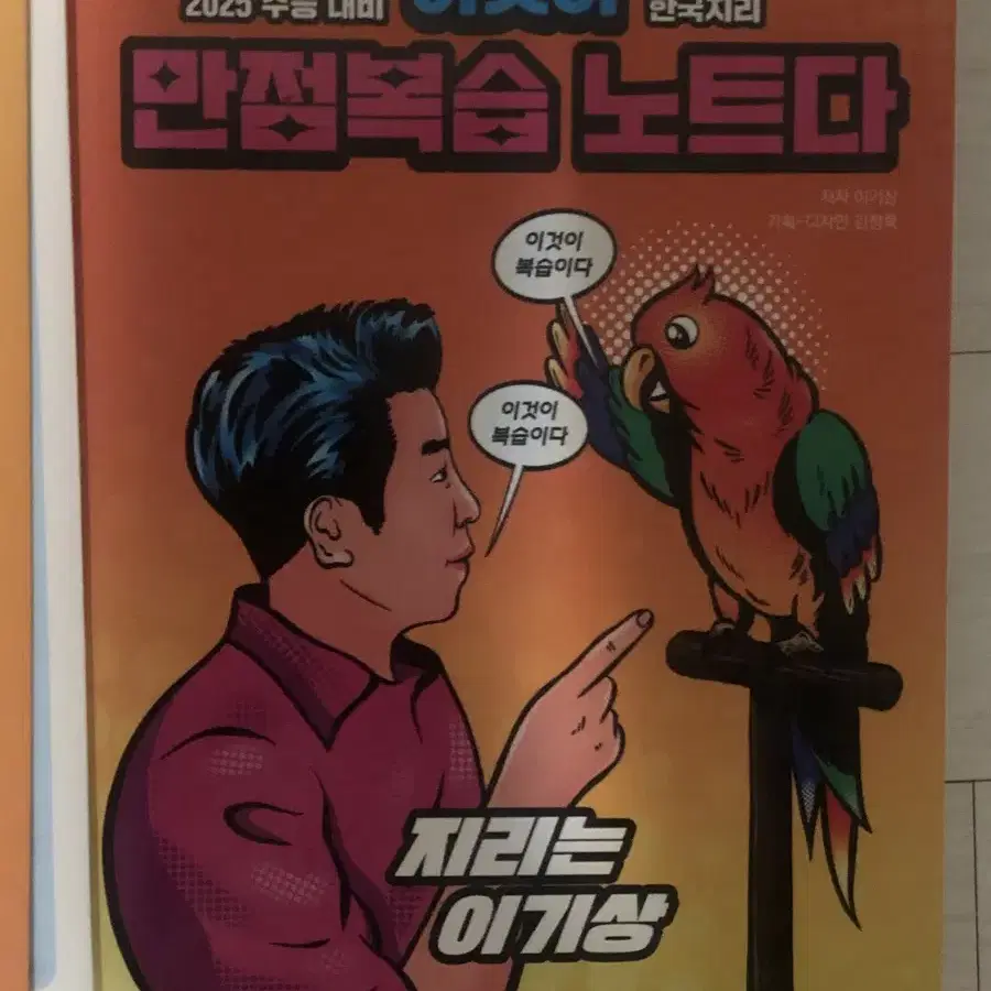 한국지리 이기상 /이것이 개념이다/ 만점복습 노트다