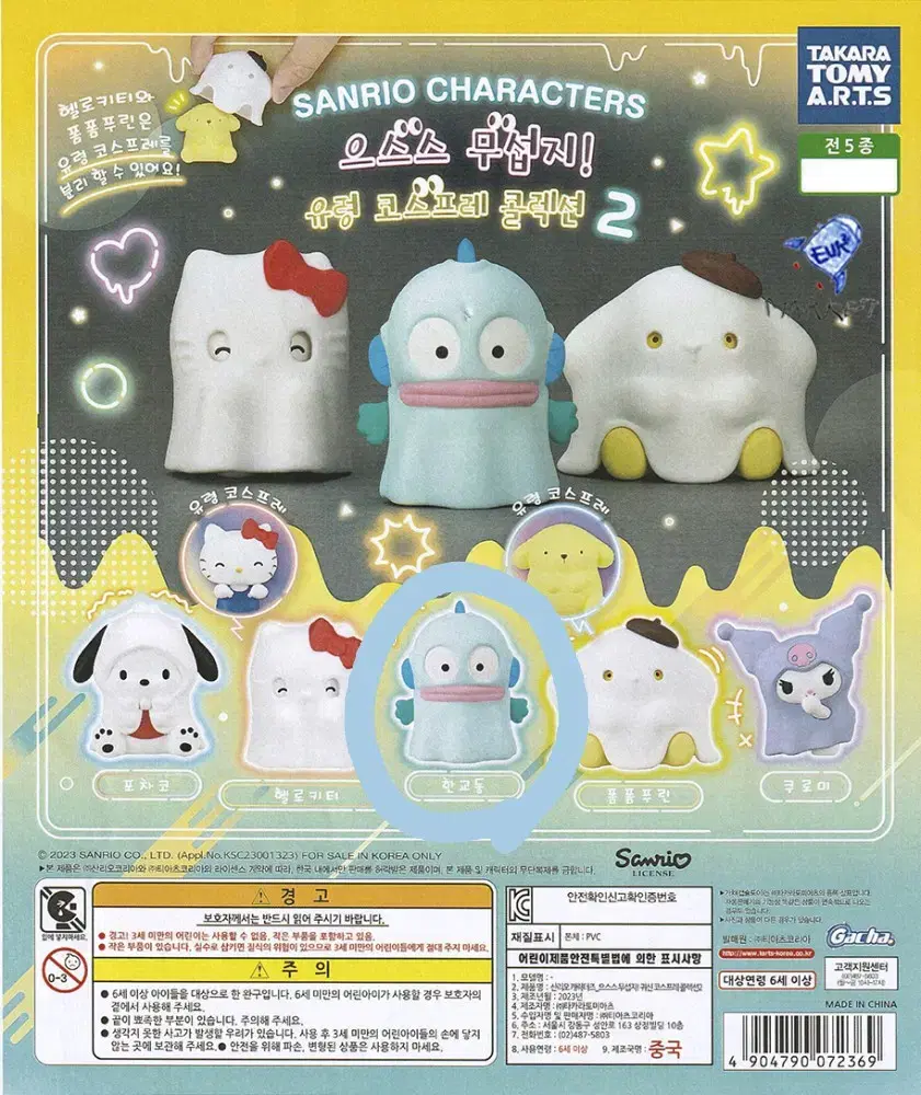 Sanrio Ghost Gacha Han Gyo-dong