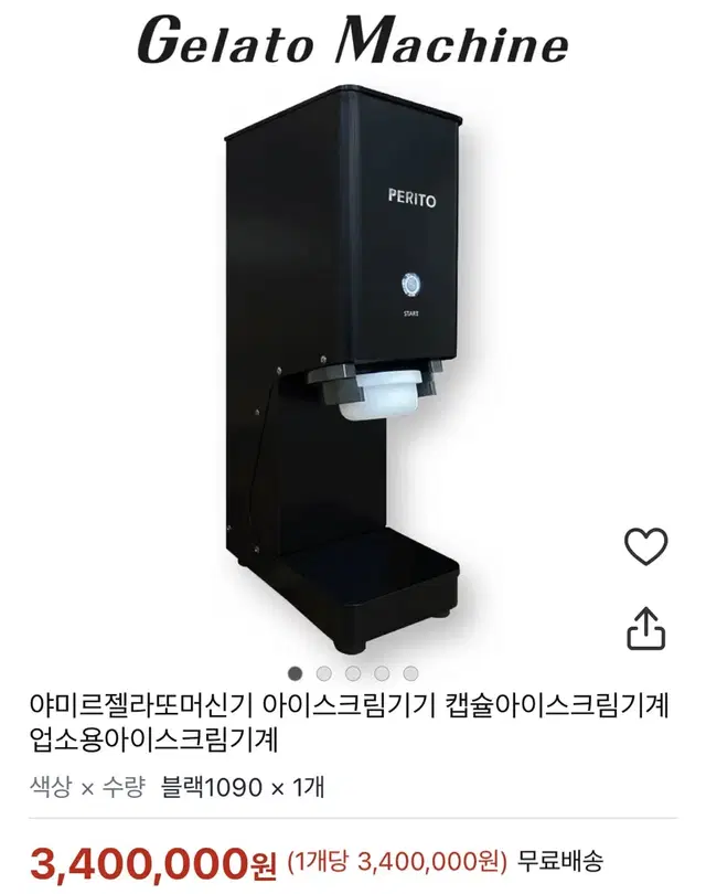 젤라또 캡슐 기계