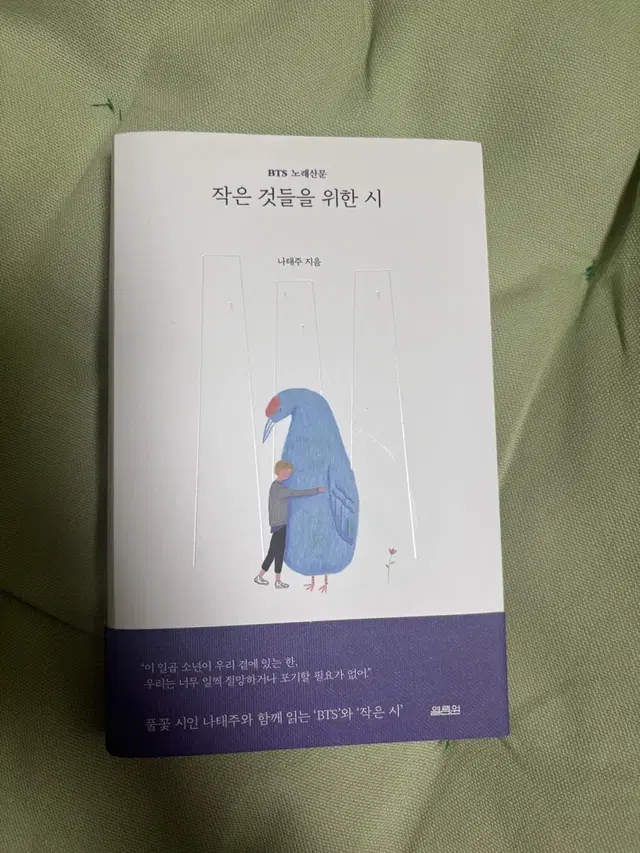 방탄소년단 작은 것들을 위한 시 나태주 시인 시집 판매합니다