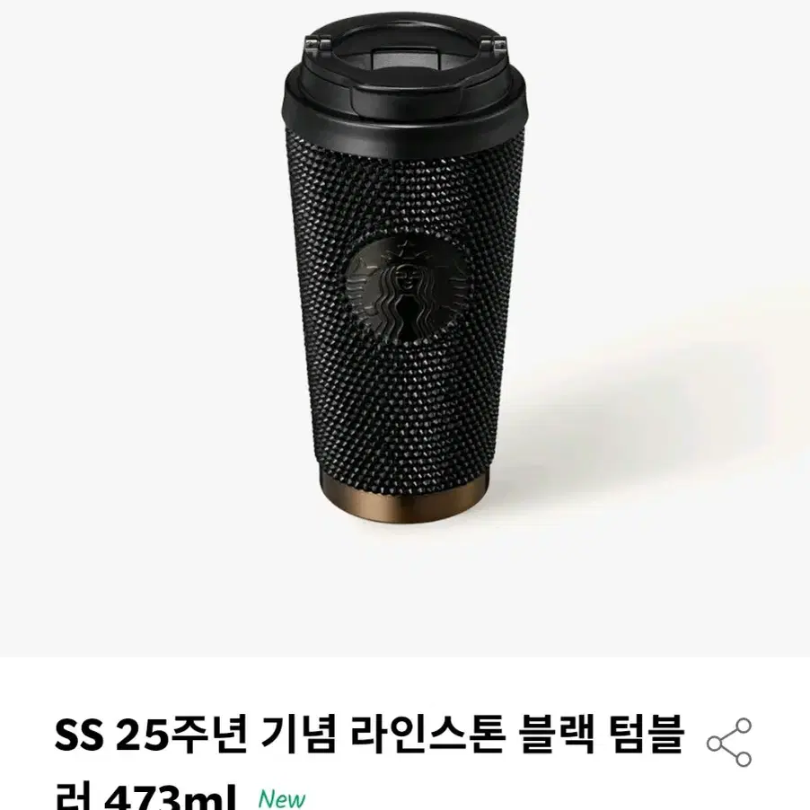 스타벅스 25주년 기념 라인스톤 블랙 텀블러 473ml