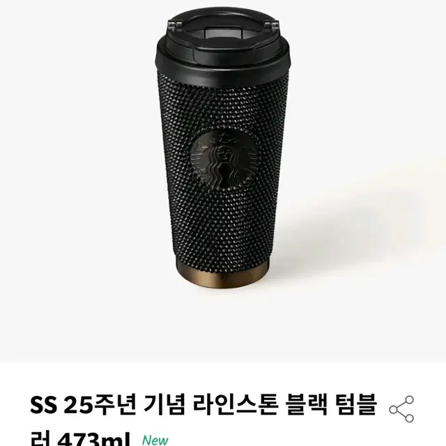 스타벅스 25주년 기념 라인스톤 블랙 텀블러 473ml