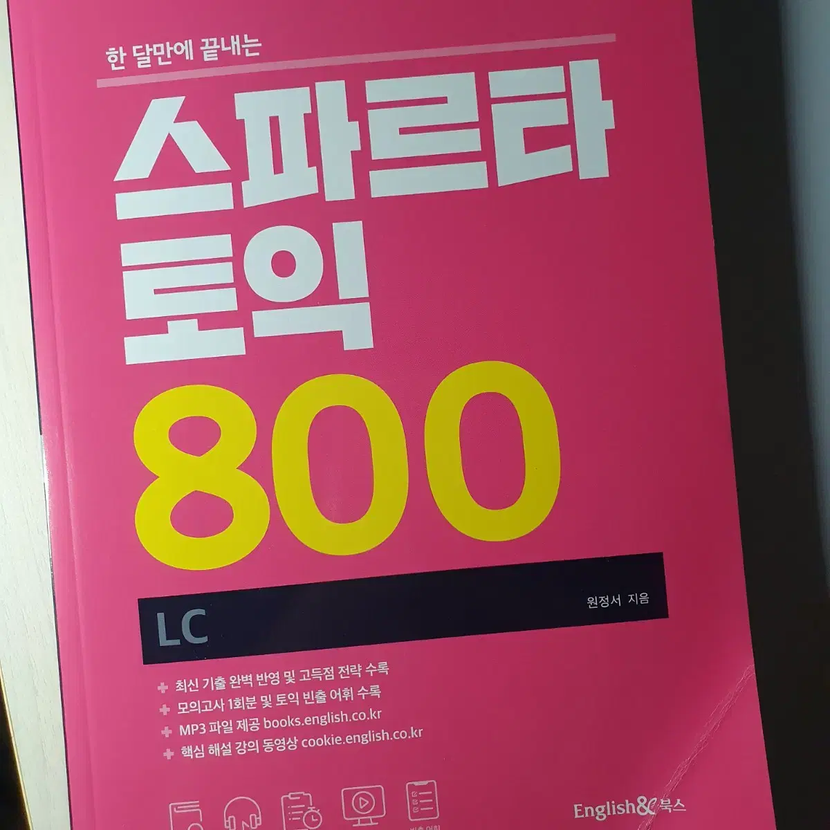 한 달만에 끝내는 스파르타 토익 800 LC