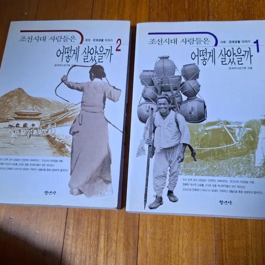 # 조선시대 사람들은 어떻게  살았을까 1, 2(1만원)