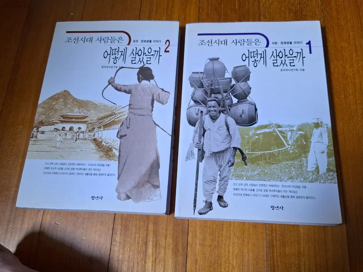 # 조선시대 사람들은 어떻게  살았을까 1, 2(1만원)