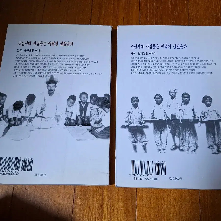 # 조선시대 사람들은 어떻게  살았을까 1, 2(1만원)