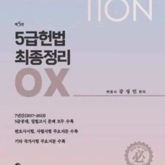 5급 헌법 최종정리 OX (2024)