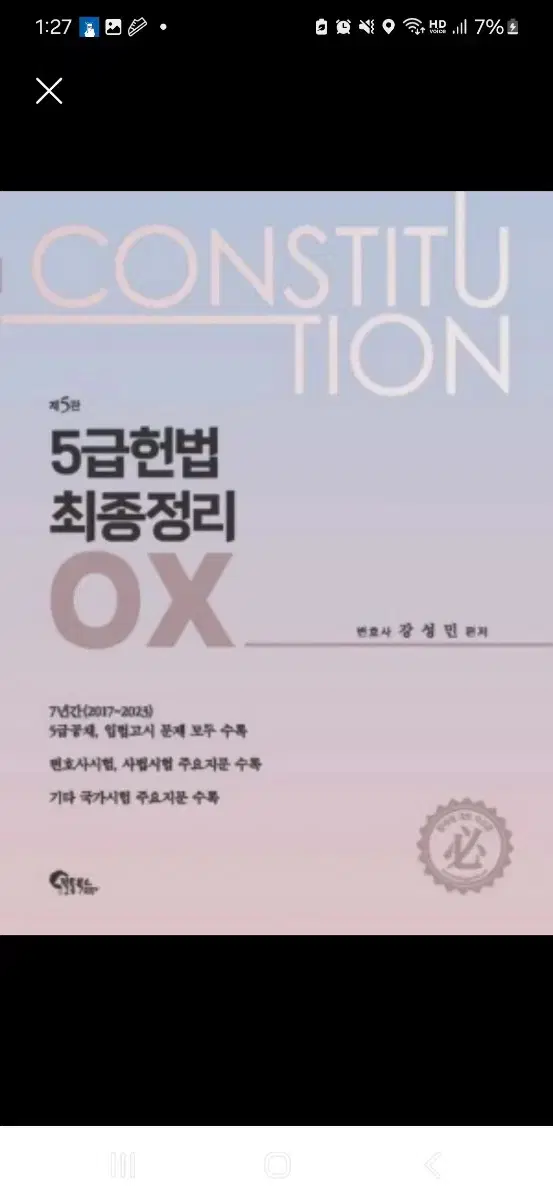 5급 헌법 최종정리 OX (2024)