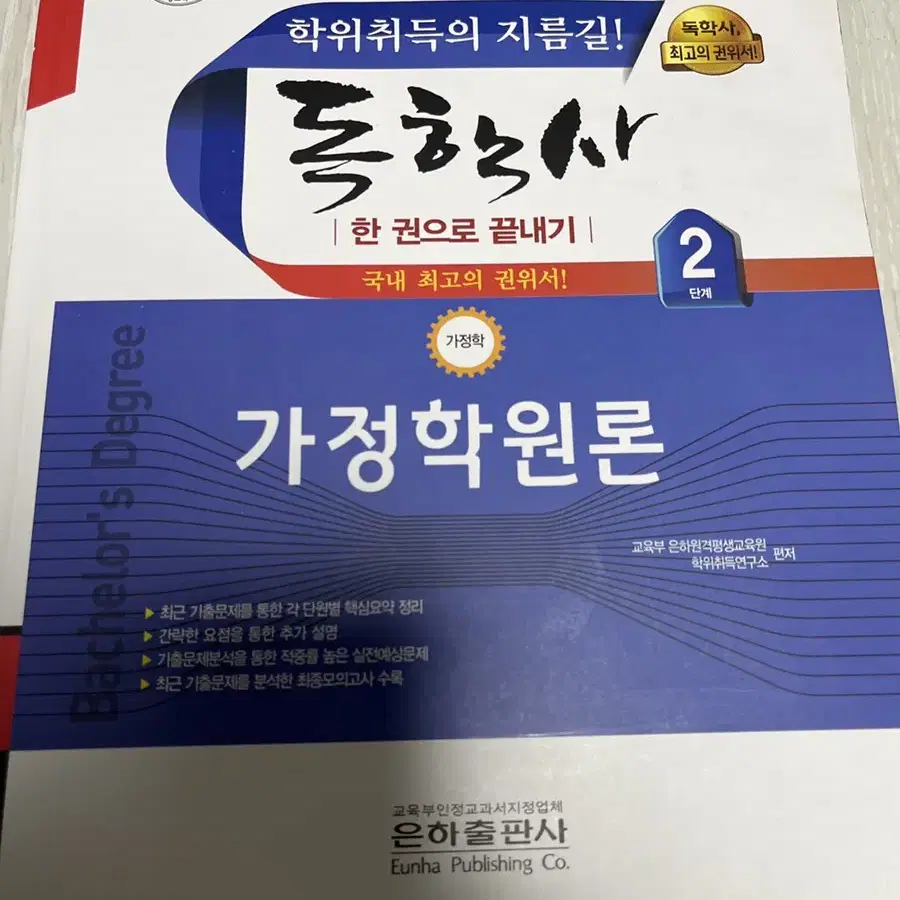 독학사 가정학 2단계 가정학원론