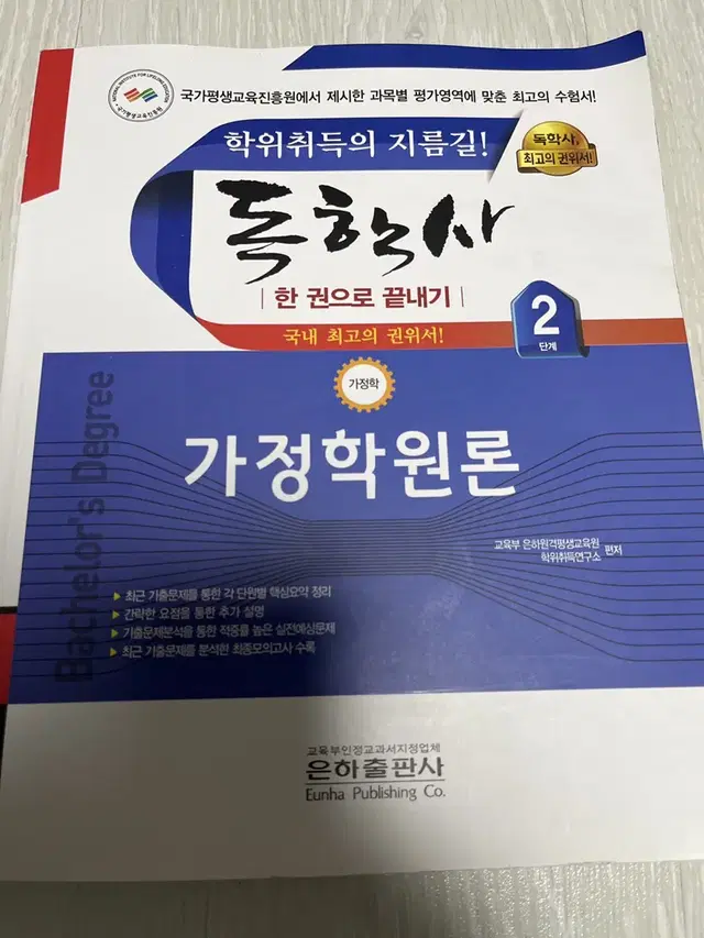 독학사 가정학 2단계 가정학원론