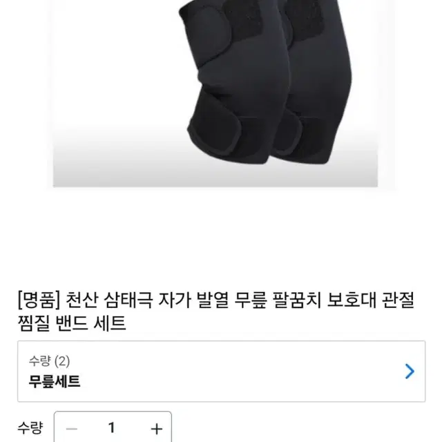 특허.KC인증)천산삼태극 자가발열 무릎보호대 한세트(2개)블랙.브라운