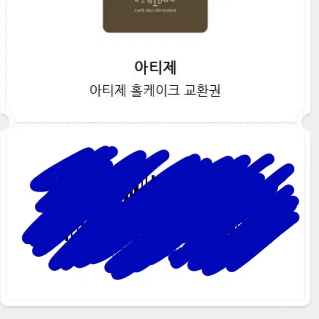 아티제 홀케이크 6만원 교환권