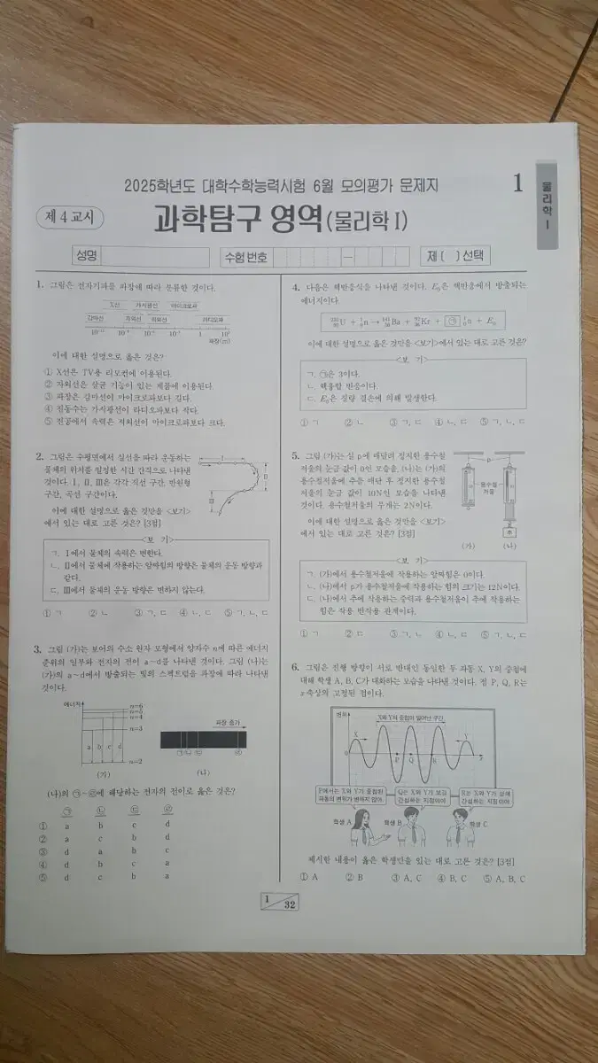 평가원 수능 2025학년도 6월 모의고사 물리학1