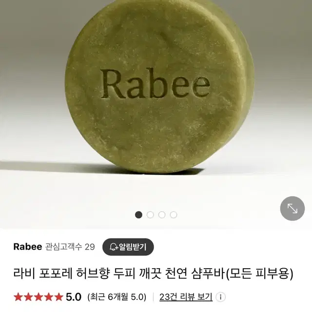 (새상품) 라비 Rabee 탈모두피케어 샴푸바