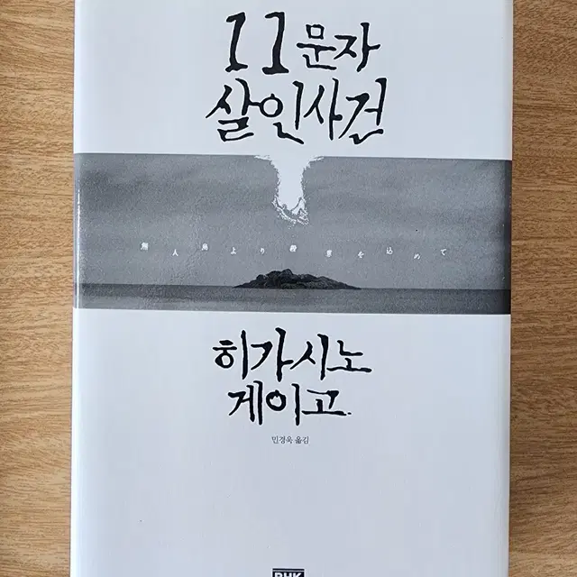 히가시노 게이고 책