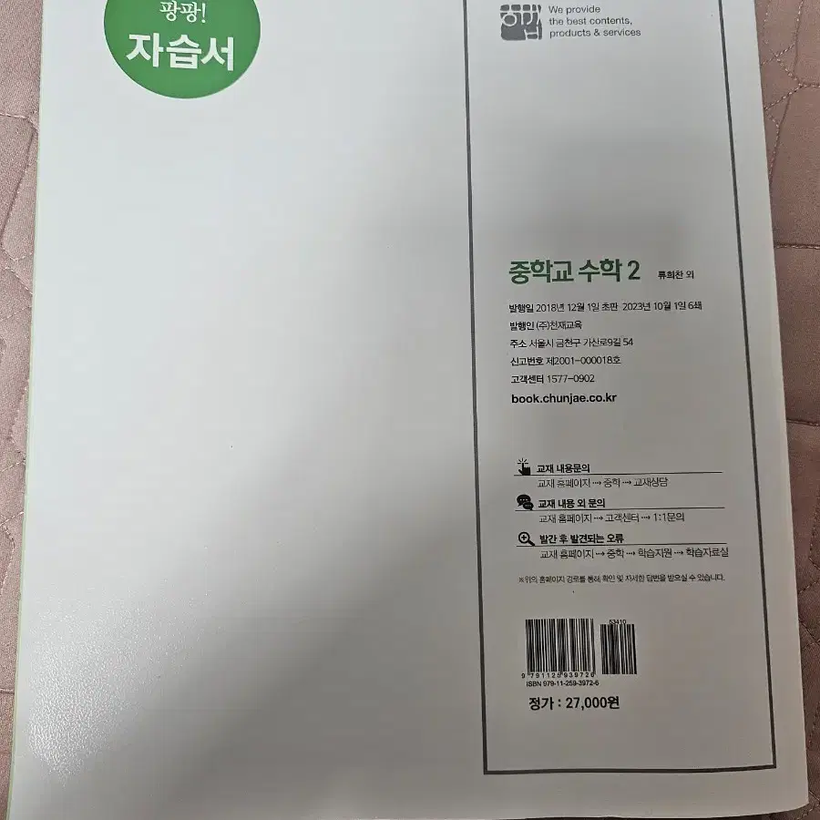 천재교육 중2  수학자습서