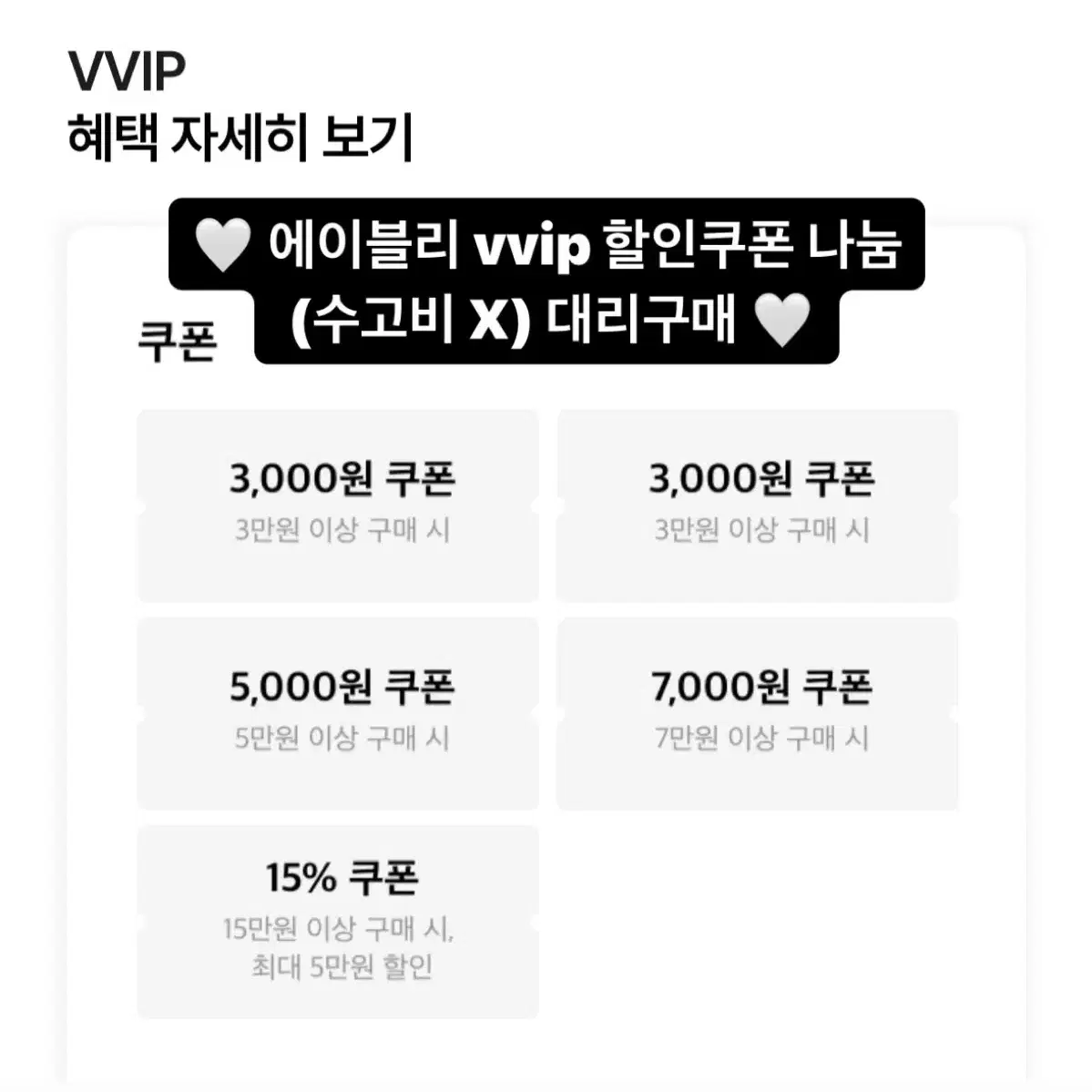 에이블리 vvip 할인쿠폰 대리구매 나눔