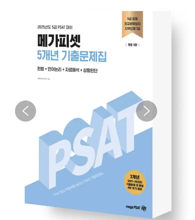 2025년도 5급 PSAT 대비 메가피셋 5개년 기출문제집 입니다