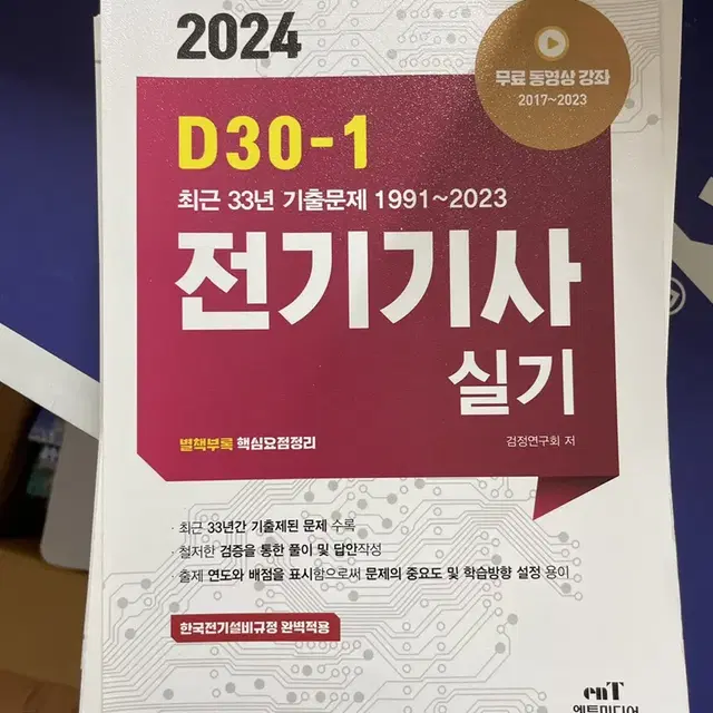 [새책Y] D30-1 전기기사 실기 33개년 기출