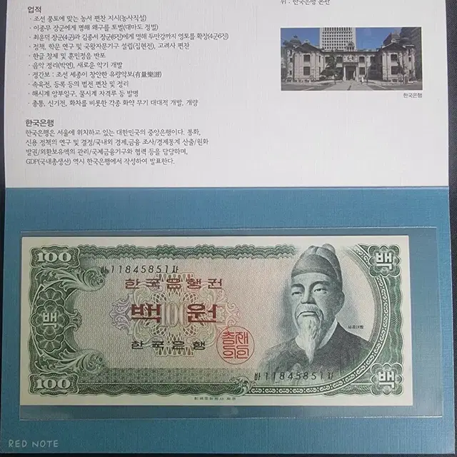 한국 세종 백원 적색지 미사용 사제첩포함(살짝변색)