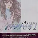 신일숙 1999년생 애장판 1,2 (완결) =중고만화책 판매합니다=