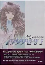 신일숙 1999년생 애장판 1,2 (완결) =중고만화책 판매합니다=