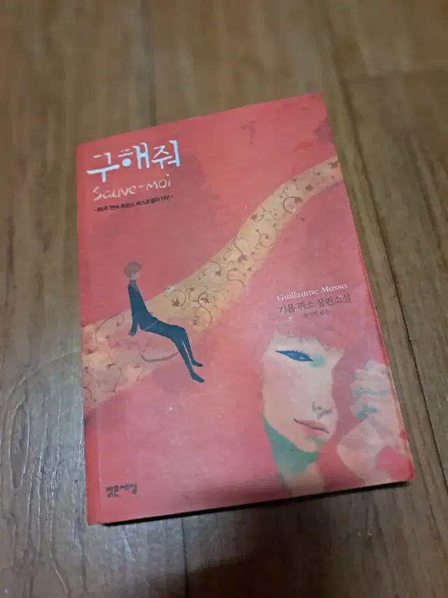 기욤뭐소 장편소설  구해줘