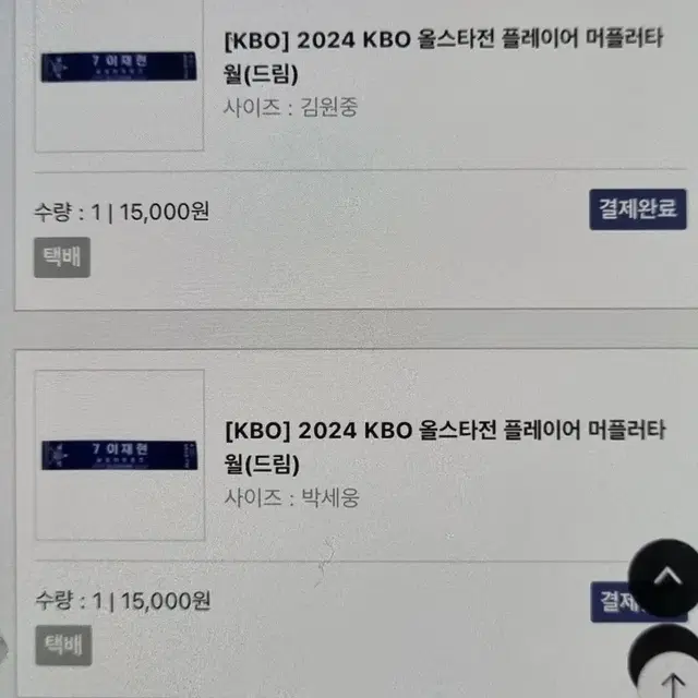 새거) KBO 2024 올스타전 머플러타월 롯데자이언츠 박세웅 김원중