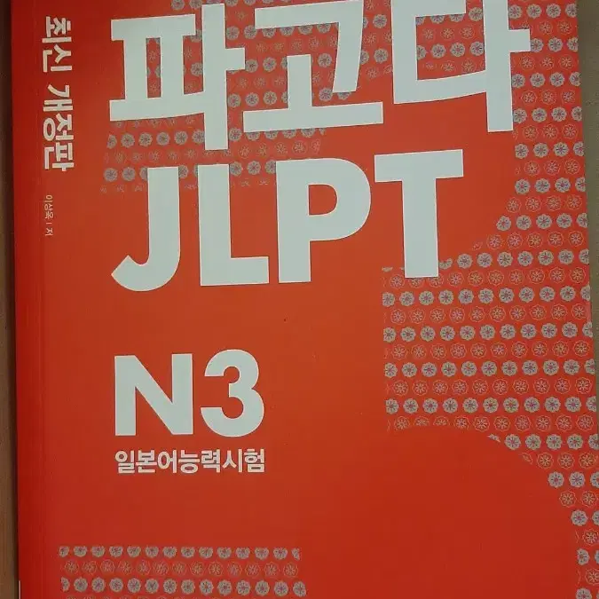 파고다 jlpt n3 일본어 능력시험 교재 공부