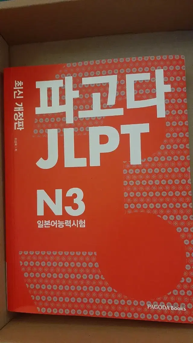 파고다 jlpt n3 일본어 능력시험 교재 공부