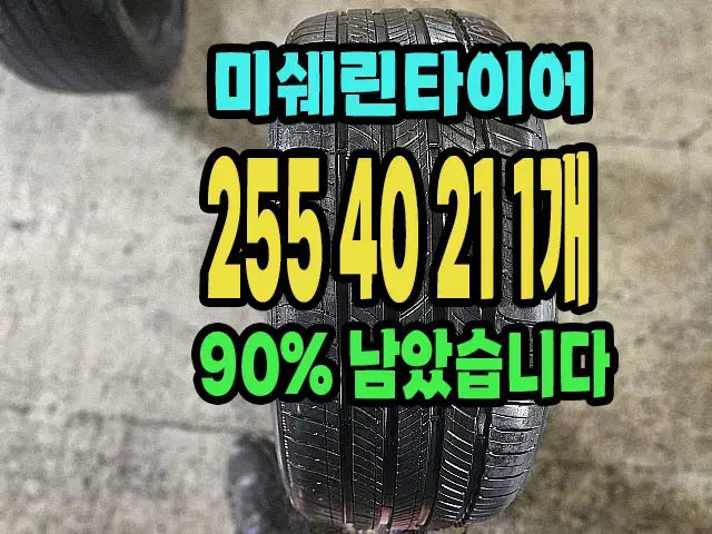 미쉐린타이어 투어A/S 255 40 21 1개 신품급.2554021.