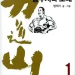 역도산승부사의노래 1~10 (완결) =중고만화책 판매합니다=