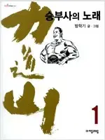 역도산승부사의노래 1~10 (완결) =중고만화책 판매합니다=