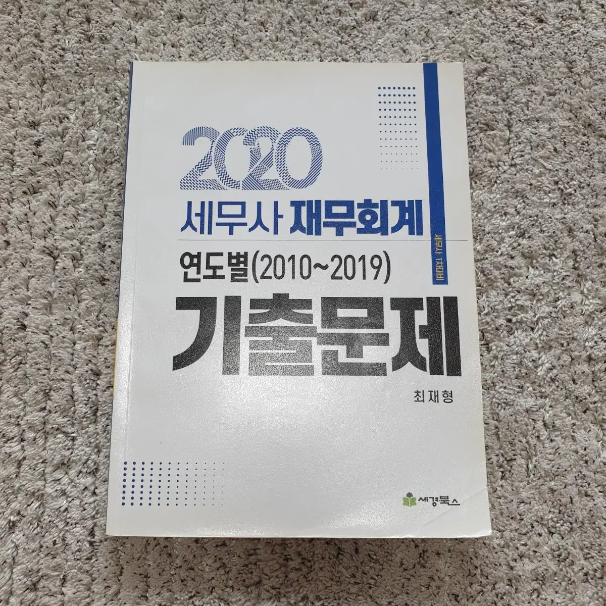 2020년 세무사 재무회계 연도별(2010~2019) 기출문제