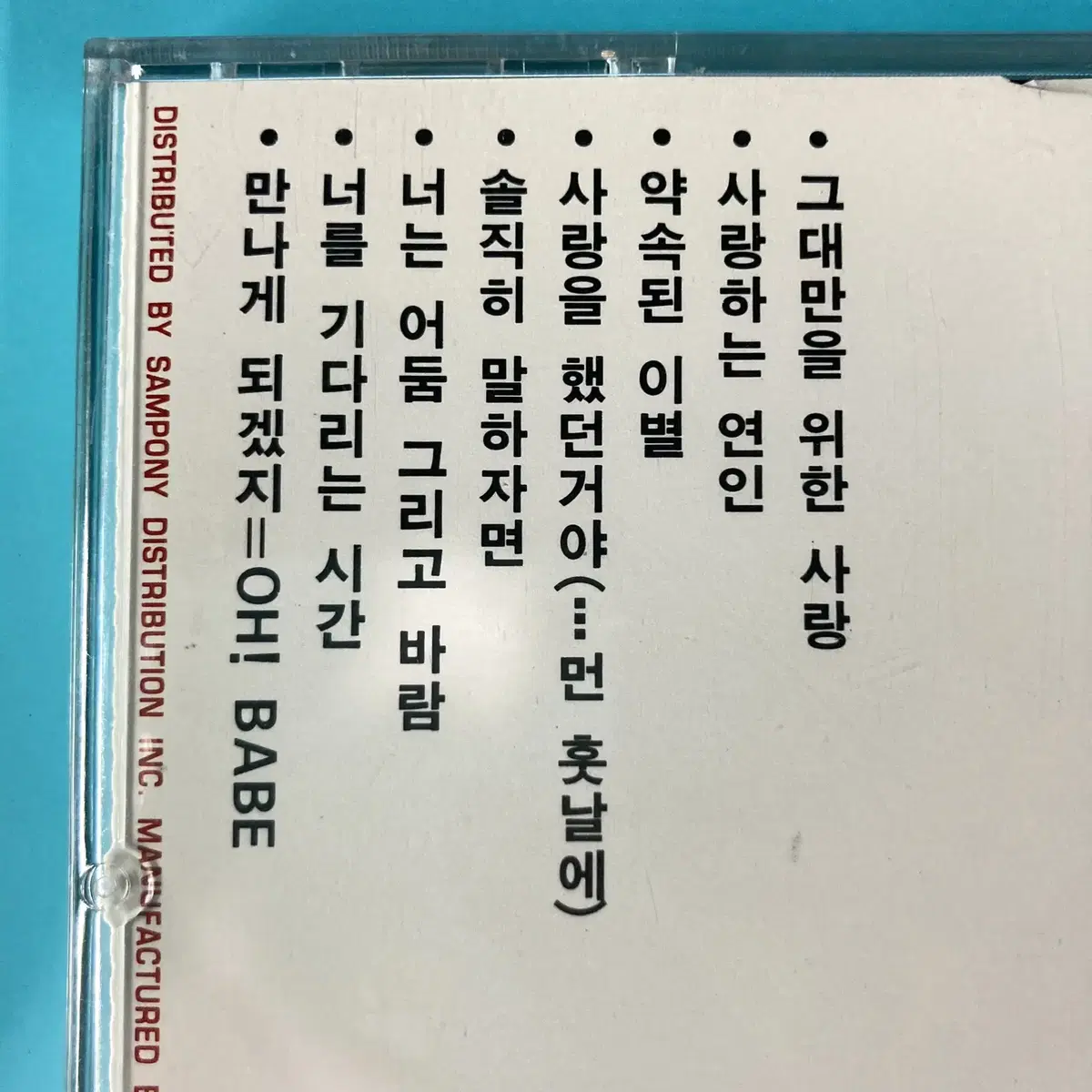 [중고음반/CD] 박정운 4집 - 그대만을 위한 사랑