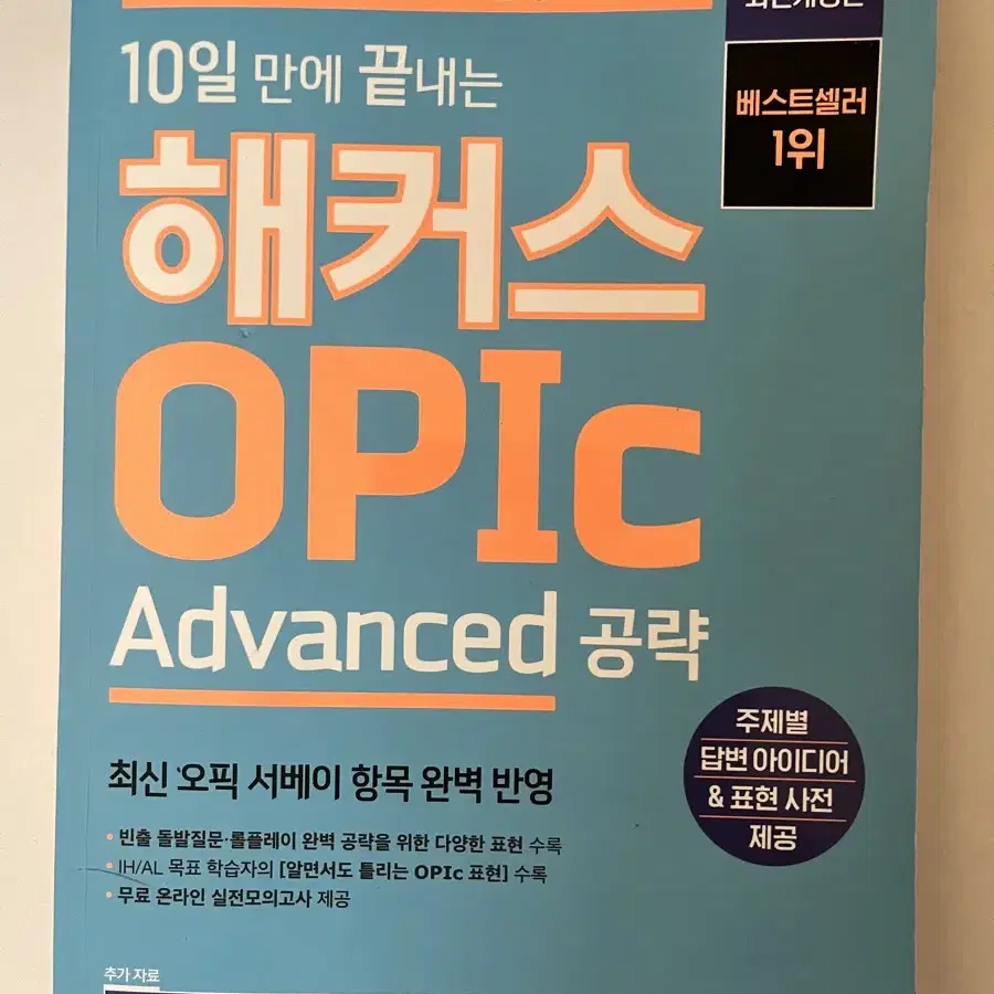 해커스 오픽 advanced 손상 없음 내부 인강 사용 안함