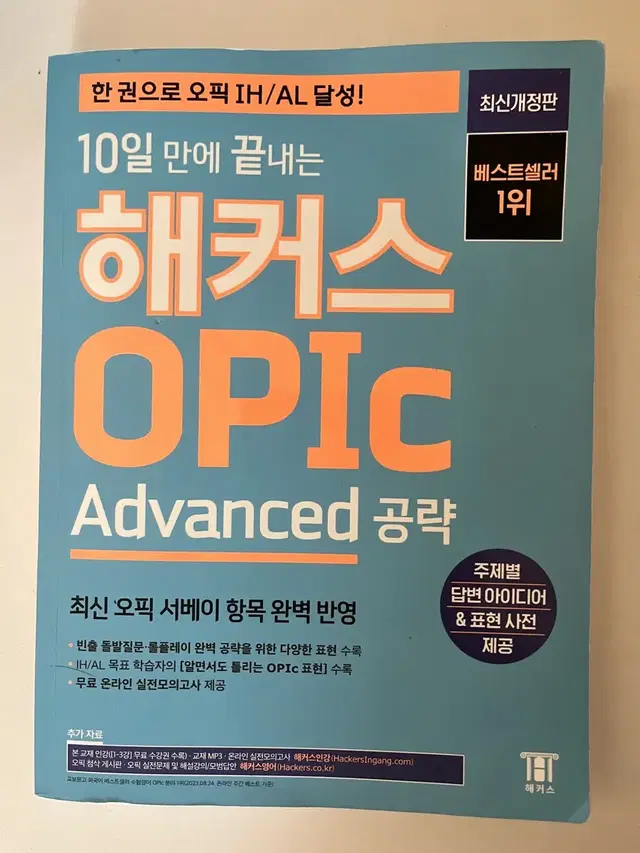 해커스 오픽 advanced 손상 없음 내부 인강 사용 안함