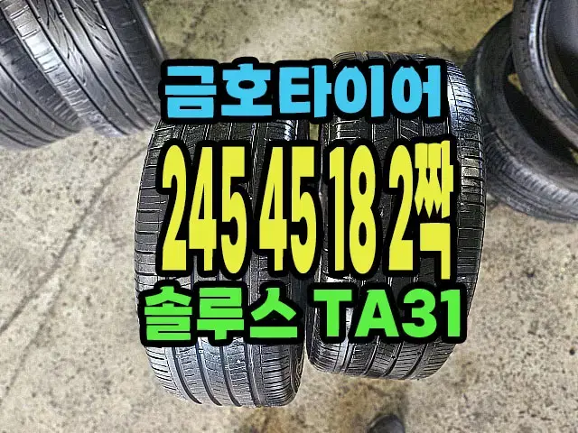 금호타이어 TA31 245 45 18 2짝.2454518.