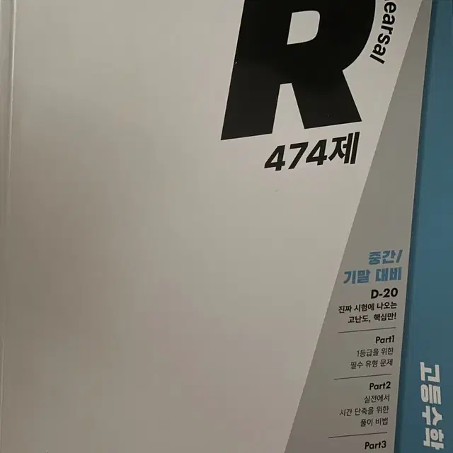 시험직전 R 474제 수(상)