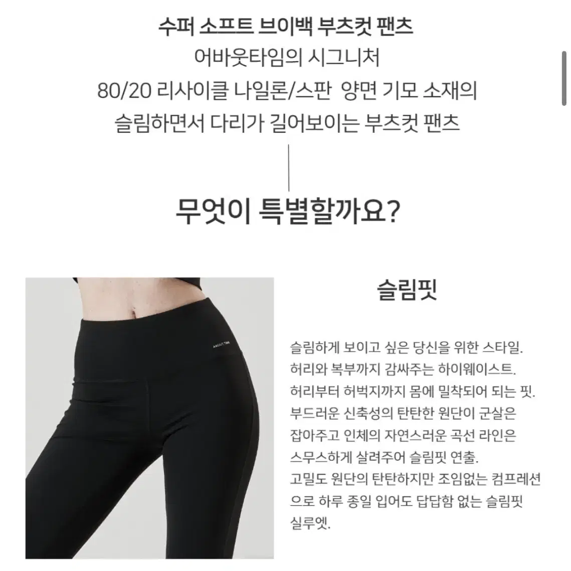 어바웃타임 수퍼 소프트 브이 백 부츠컷 팬츠 / 블랙