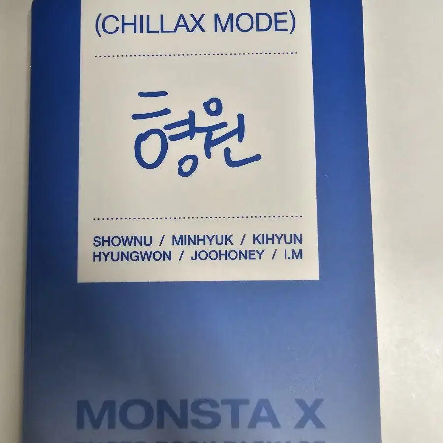 영상O) 몬스타엑스 CHILLAX MODE 포토북 형원 포토카드 포카