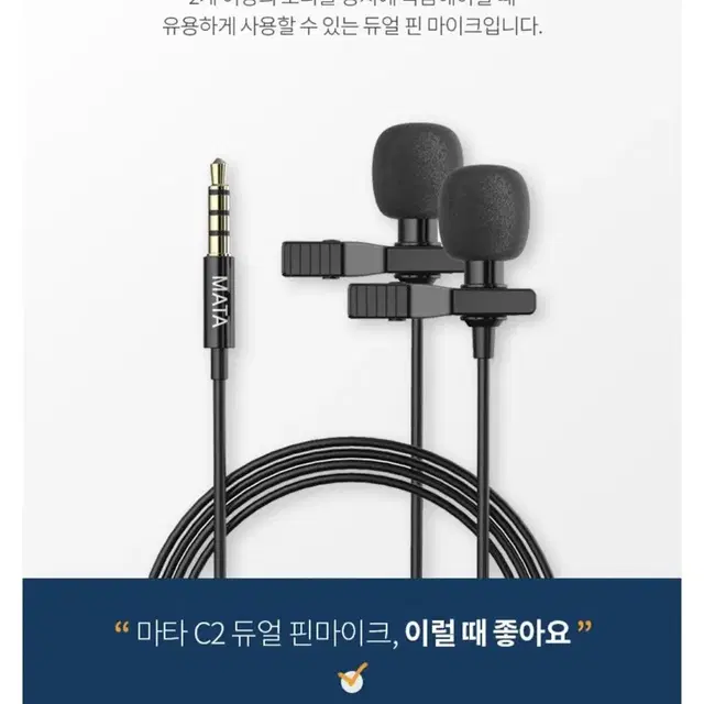 새상품 mata c2 듀얼 핀 마이크