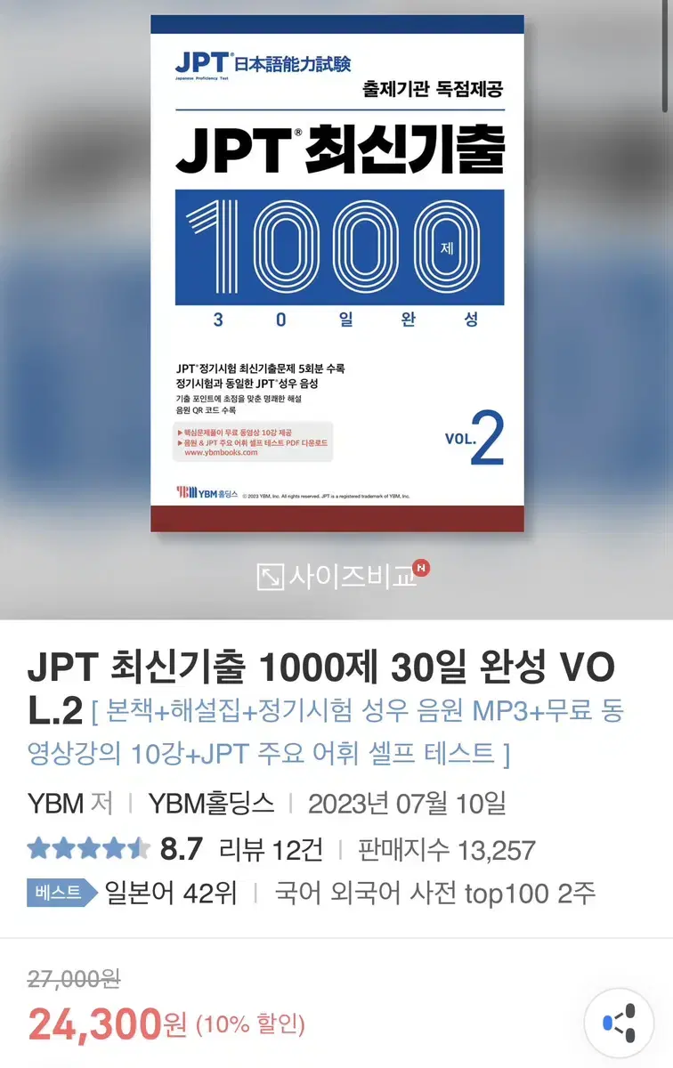 JPT 최신기출 1000제 vol2 YBM 교재 일본어