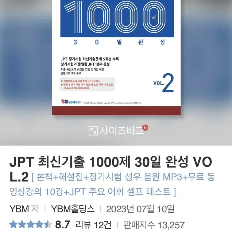 JPT 최신기출 1000제 vol2 YBM 교재 일본어