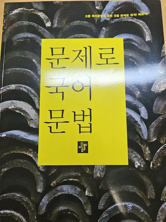 문제로 국어 문법 (고등)